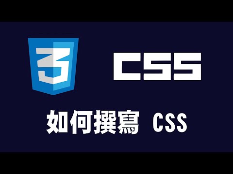 【css】如何撰寫css