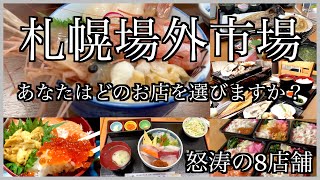 【札幌場外市場　海鮮まとめ】場外市場のオススメ店舗の海鮮シリーズを8店舗まとめ/海鮮丼や焼き魚など札幌で食べたいオススメグルメ