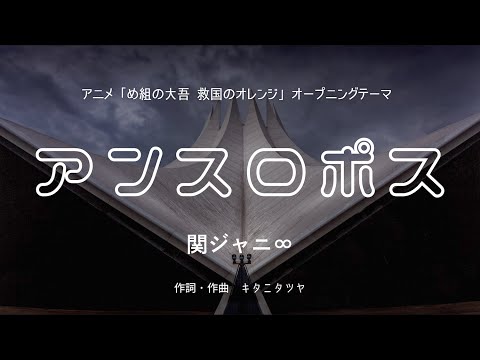 【カラオケ】アンスロポス／関ジャニ∞【オフボーカル メロディ有り karaoke】