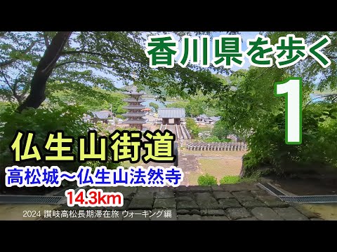 【香川県を歩く 讃岐五街道】 仏生山街道 高松城～太田～仏生山法然寺 14.3km | 2024 讃岐高松長期滞在旅 ウォーキング編 #01