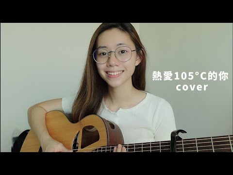 阿肆 - 熱愛105°C的你 | Cover Jasmine C 張靜汶