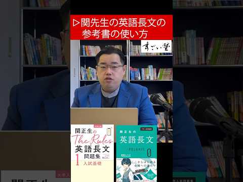 関先生の英語長文の参考書の使い方　#英語 #長文