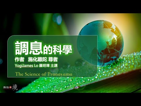 轉化情緒，增加生命力的「施化難陀調息法」：羅明璋老師教學，戴子語示範。