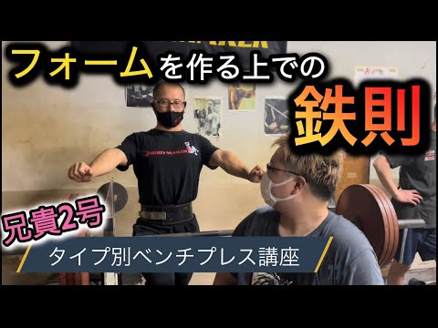 【児玉大紀ベンチプレス講座！】それぞれにあったベンチプレスPart11兄貴のベンチプレス修正！