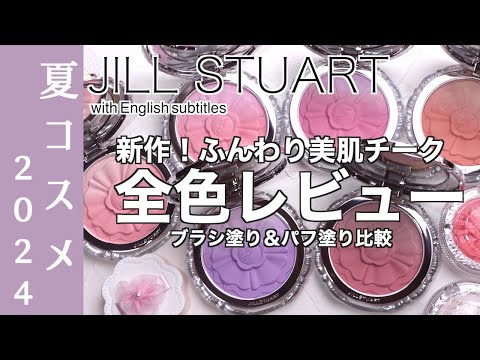 【English subtitles】JILL STUART Beauty Pastel Petal Blush