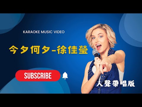 今夕何夕 -徐佳瑩 KTV人聲帶唱版(Karaoke Version)