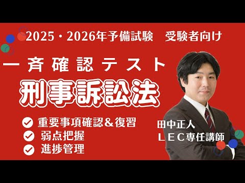 【2025年・2026年予備試験受験者向け】一斉確認テスト（刑事訴訟法）　問題・解説冊子あり