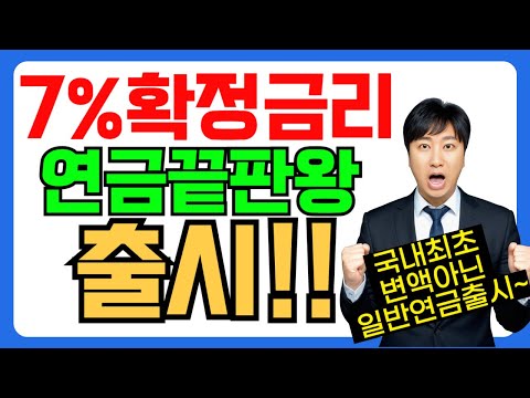 7%확정금리 연금끝판왕 출시!! 변액X 공시이율O