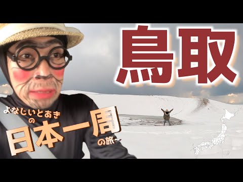 【日本一周】 雪の鳥取砂丘が激ヤバですっ!!　よなじいとあき / japan Tottori prefecture Tottori Sand Dunes