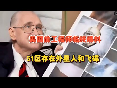 51区前工程师临终揭秘：外星人和飞碟是真实存在的