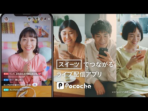 Pococha 趣味でつながる 「スイーツ」ライバー篇