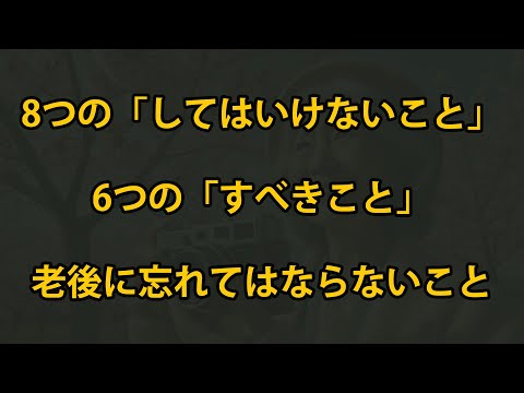 老後には、8つの「してはいけないこと」と6つの「すべきこと」を覚えておくべきです