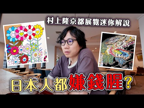 【京都Vlog】日本人都討厭「賺錢」嫌錢腥？村上隆京都展迷你解說。