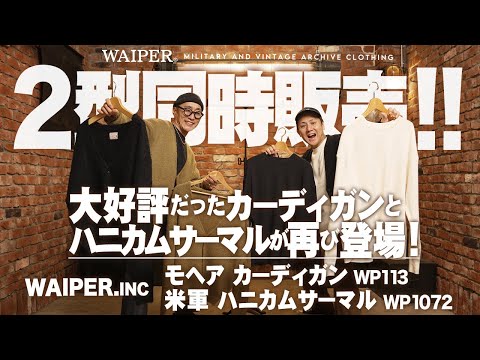 【WAIPER.INC】グランジ感満点なモヘアカーディガン & 米軍ハニカムワッフルのサーマルがリストック！リクエスト多かったWAIPER.incの人気アイテム再入荷！