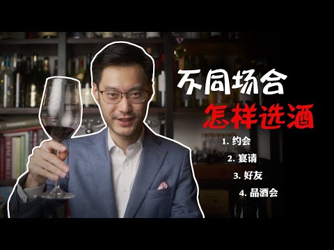 为春节各种的场合选对酒【诗洋品酒生活】怎样让葡萄酒成为你的社交利器？选对了酒，涨足了面子！