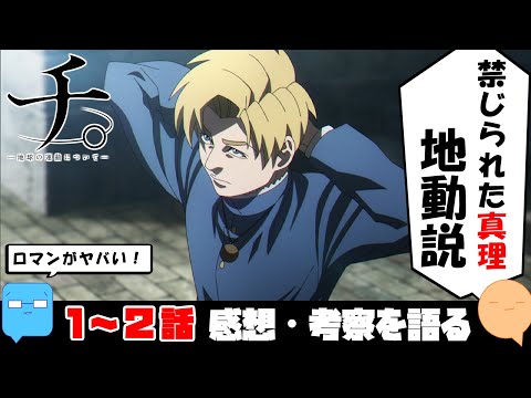 何を捧げれば全てを知れる？【チ。-地球の運動について-】【アニメ感想＆考察】【1~2話】