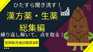 【作業用・総集編】過去の漢方薬・生薬の動画の総集編【登録販売者試験第３章】