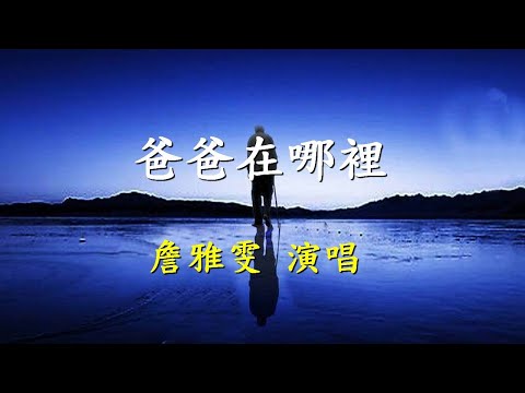 爸爸在哪裡                                                                           詹雅雯  演唱