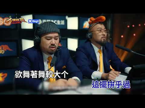 滅火器、SAVAGE.M/馬克、阿跨面 - 無名英雄 (大嘻哈時代Version) ( KTV 台文歌詞字幕 ) 大嘻哈時代2