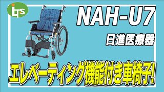 福祉用具専門相談員がオススメするNAH U7/介護用品営業のプロがオススメ/レンタル可能・介護保険適応!!