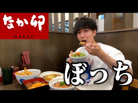 【ぼっち飯】なか卯で大量の親子丼をドカ食いするぼっち。