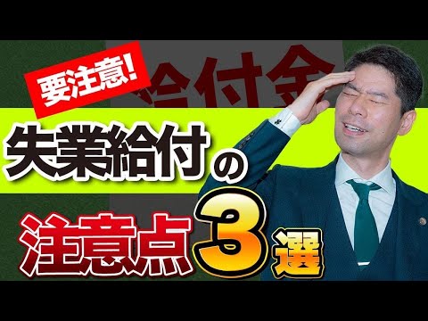 退職後に雇用保険の失業給付（基本手当）をもらうときの注意点３選【弁護士が解説】