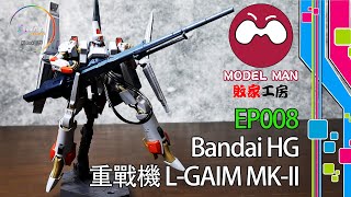 [Model Man 敗家工房] EP008 –開箱！Bandai 重戰機HG 1/144 L-GAIM MK-II | 《點Jack創作》