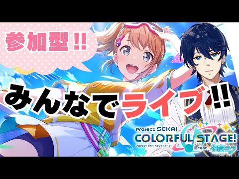 #18【プロセカ】誰だって遊ぶ時はみんな友達だよ。初見さんも常連さんも一緒にライブしよう！【みんなでライブ】