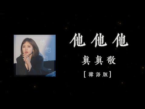 《他他他（朝鲜语版）》-真真敬「이제 그만 가가가다신 내 곁에 오지마후회라고 생각들게 하지마너에 대한 순간들이」 #POP music