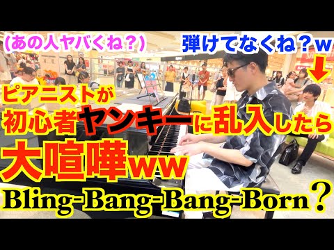 初心者ヤンキーがブリンバンバン練習してたので乱入してみたら…ヤンキー大激怒ww【Bling-Bang-Bang-Born/Creepy Nuts/松永裕平×ヒビキpiano/ストリートピアノ/ドッキリ