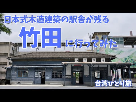 【台湾】竹田駅周辺をゆるゆると散策してきました〜高雄からの小旅行〜(#34)