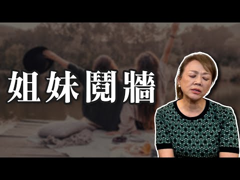 【鬼月特輯】支離破碎的家，姐妹為了男人鬩牆｜托夢系列｜真實案例分享