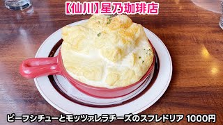 【仙川】星乃珈琲店 ～ビーフシチューとモッツァレラチーズのスフレドリア＆昭和のプリン～