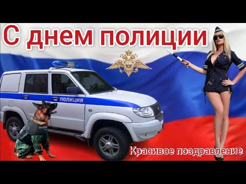 С днем полиции. Поздравление с днем полиции. 10 ноября