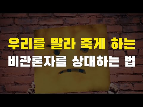 습관적 비관론자를 상대하는 지혜로운 방법