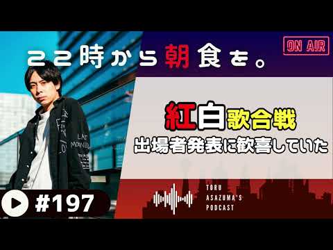 【22時から朝食を。】紅白歌合戦に出場決定する動画を見て泣いていたヲタク。【日本語ラジオ/Podcast】#197