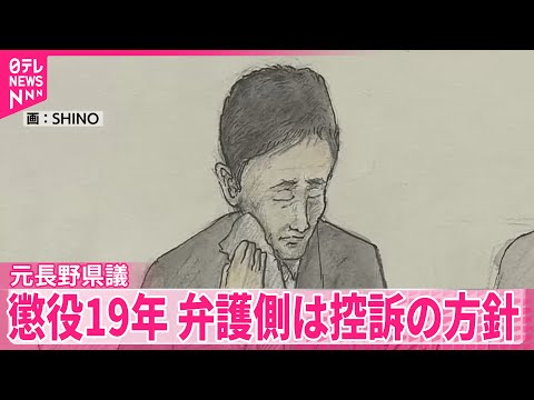 【元長野県議】懲役19年  弁護側は控訴の方針