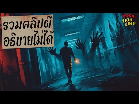 รวม 80 คลิปผี | เหตุการณ์สุดสะพรึงที่ไม่สามารถอธิบายได้ | หลอนก่อนนอน