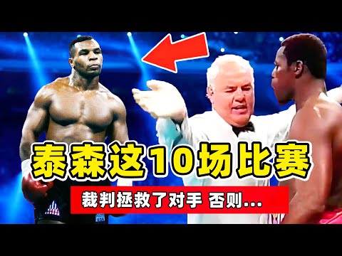 泰森这10场比赛，裁判拯救了对手，否则....【迈克泰森｜Mike Tyson】