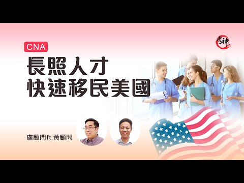 長照人才快速移民美國 | 盧顧問 ft. 黃顧問 (考神網)