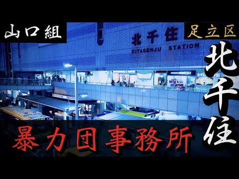 【山口組】足立区のヤクザ事務所・極粋会「天羽会」北千住の暴力団事務所と旧統一教会 YAKUZA