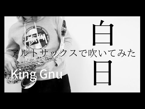 【白日/King Gnu】楽譜配布中！アルトサックスで吹いてみた