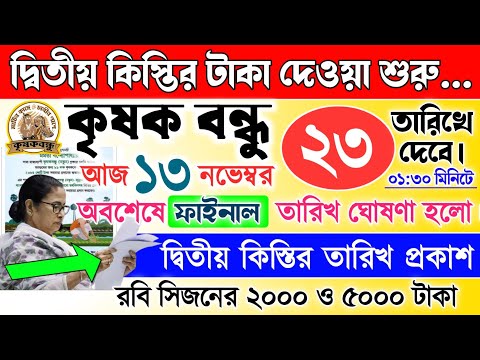 বড় সুখবর: এইমাত্র ঘোষণা হলো ফাইনাল তারিখ | krishak bandhu | krishak bandhu new update 2024