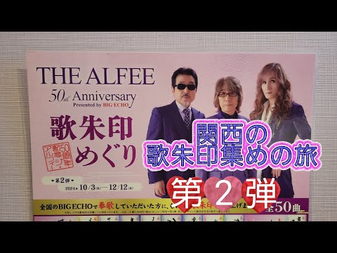 【THE ALFEE歌朱印めぐり第２弾】