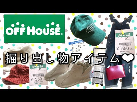 【オフハウスで掘り出し物発見❣️】ほぼ新品アイテム330円〜❣️オーバーオール、帽子，キャップ、衣装ケース、レザーブーツ、バッグetc...