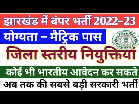 JHARKHAND RECRUITMENT IN VARIOUS FIELDS || अलग अलग विभागों में बंपर भर्ती 2022–23 || DISTRICT LEVEL