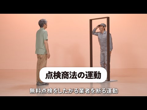 カラダで覚える！消費者トラブル回避体操　＃５「点検商法の運動」