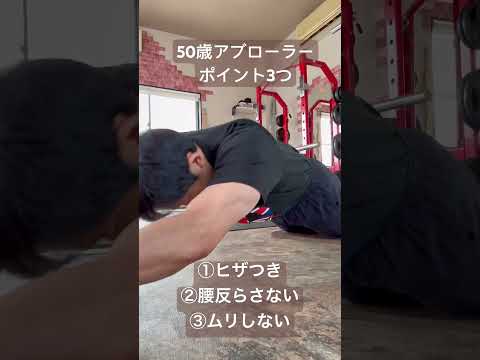 50歳アブローラーポイント3つ