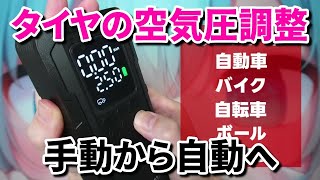 電動エアーポンプがヤバい！充電式モバイルエアーコンプレッサーの紹介と使い方 / 自転車とバイクの空気入れ / Kaedear auto motive