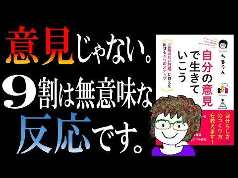 【話題作】ちきりんさん著『自分の意見で生きていこう』｜「意見できる人」と「反応で終わる人」の違い